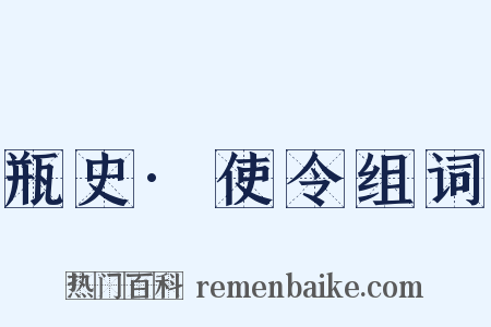 瓶史·使令组词是什么意思的图片